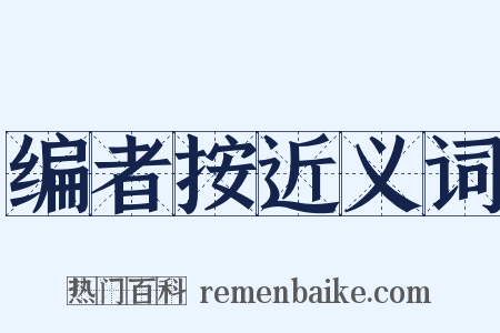编者按近义词是什么意思的图片